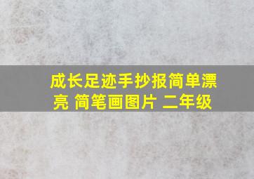 成长足迹手抄报简单漂亮 简笔画图片 二年级